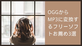 OGG MP3変換フリーソフト