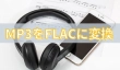 MP3 FLAC 変換