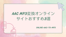 aac mp3 変換 サイト　　