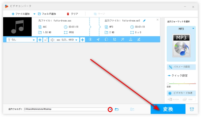 ステップ３．AACをMP3に変換