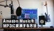 Amazon MusicをMP3に変換