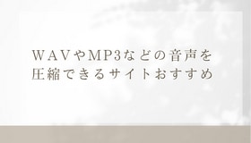 WAVやMP3などの音声を圧縮できるサイトおすすめ