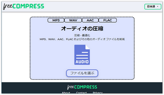 音声圧縮サイトおすすめ～FreeCompress