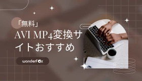 avi mp4 変換 サイト