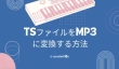 TSファイルをMP3に変換