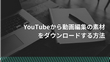 YouTubeから動画編集の素材をダウンロードする方法