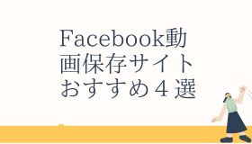 Facebook動画保存サイトおすすめ４選