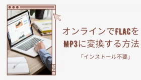 flac mp3 変換 オンライン　