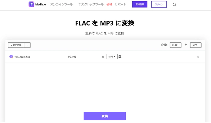 FLAC MP3変換サイト３．Media.io
