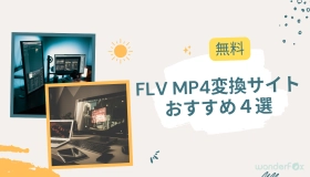 flv mp4 変換 サイト 