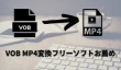 VOB MP4変換オンラインサイト