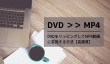 DVDをリッピングしてMP4動画に変換
