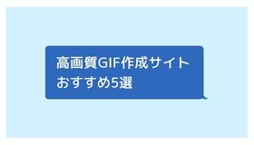 高画質GIF作成サイトおすすめ5選