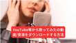 YouTube等から歌ってみたの動画/音源をダウンロードする方法