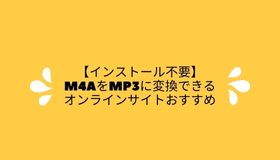 【インストール不要】M4AをMP3に変換できるオンラインサイトおすすめ