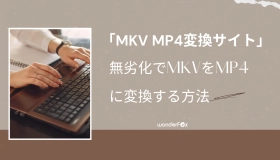 mkv mp4 変換 サイト