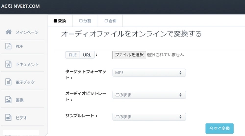 mp3変換サイトAconvert