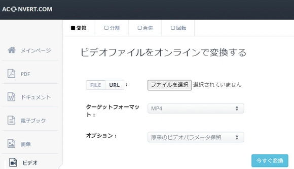 MP4動画変換フリーサイトAconvert