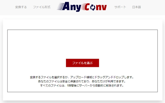 MP4動画変換フリーサイトAnyConv