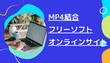 MP4結合フリーソフト