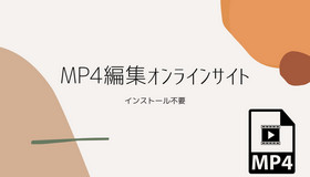 MP4編集オンラインサイト