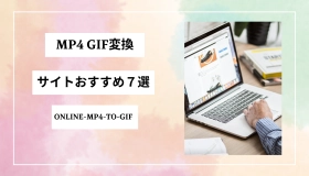 MP4 GIF変換サイト