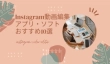 Instagram動画編集アプリ・ソフト