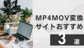 MP4 MOV変換サイト