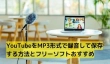 YouTubeをMP3形式で録音して保存