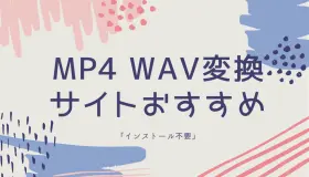 mp4 wav 変換 サイト