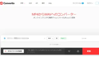 MP4 WAV変換サイト―Convertio