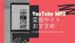 YouTube MP3変換サイト