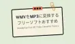 WMVをMP3に変換するフリーソフト