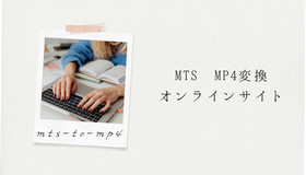 MTS MP4変換サイト