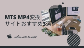 MTS MP4変換サイト