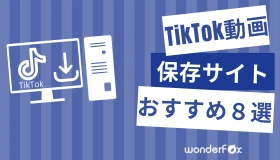 tiktok 保存 サイト