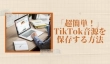 TikTok音源を保存