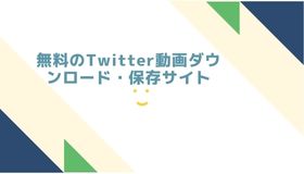 無料のTwitter動画ダウンロード・保存サイトおすすめ９選