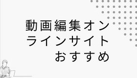 【2023最新】オンライン動画編集サイトおすすめ6選