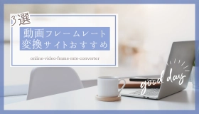 動画フレームレート変換サイト