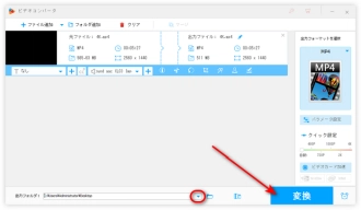 ステップ３．変換した動画ファイルを出力