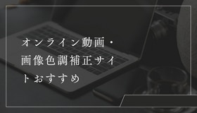 オンライン動画・画像色調補正サイトおすすめ