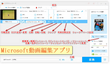 Microsoft用動画編集アプリおすすめ・編集