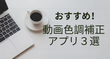 おすすめ！動画色調補正アプリ５選