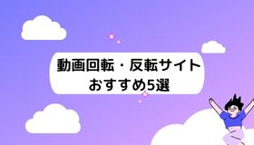 動画回転・反転サイトおすすめ5選