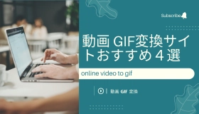 動画 gif 変換 サイト