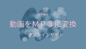動画 MP3変換サイト