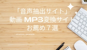 動画 mp3 変換 サイト  