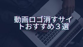 動画ロゴ消すサイトおすすめ３選