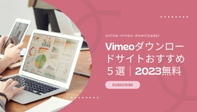 Vimeoダウンロードサイト